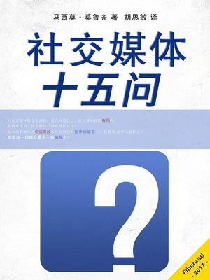 cover image of 社交媒体十五问 (15 Questions About Social Media)